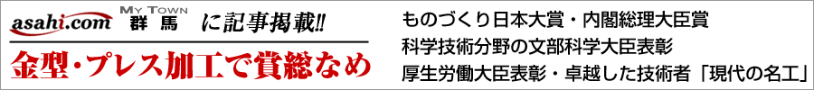 金型・プレス加工で賞総なめ