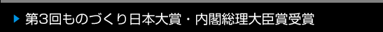 第3回ものづくり日本大賞・内閣総理大臣賞受賞