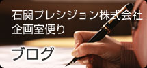 精密プレス加工・金型設計、製作|石関プレシジョン株式会社企画室便り