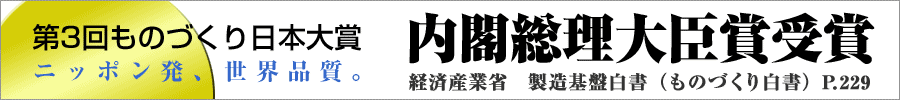 第3回ものづくり日本大賞 内閣総理大臣表彰受賞