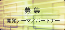 開発・パートナー募集