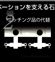 エッジング品の代替