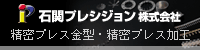 精密プレス金型・精密プレス加工の石関プレシジョン