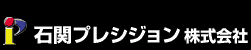 石関プレシジョン株式会社